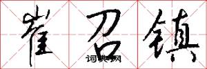 崔召镇怎么写好看