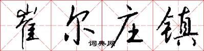 崔尔庄镇怎么写好看