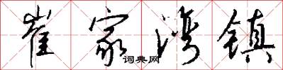 崔家湾镇怎么写好看