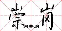 崇岗怎么写好看