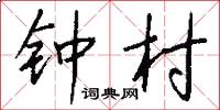 钟村怎么写好看
