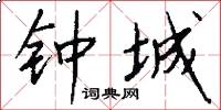 钟城怎么写好看