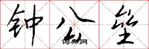 钟公垒怎么写好看