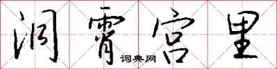 洞霄宫里怎么写好看