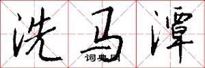 洗马潭怎么写好看
