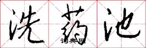 洗药池怎么写好看
