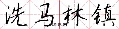 洗马林镇怎么写好看