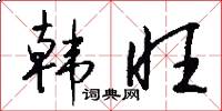 韩旺怎么写好看
