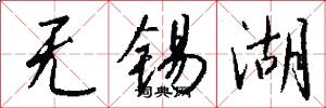无锡湖怎么写好看