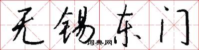 无锡东门怎么写好看