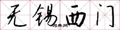 无锡西门怎么写好看