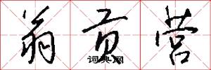 翁贡营怎么写好看