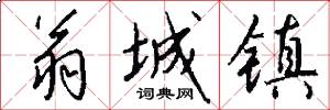 翁城镇怎么写好看