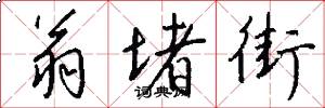 翁堵街怎么写好看
