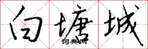 白塘城怎么写好看