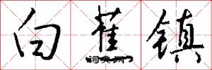 白蕉镇怎么写好看