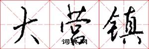 大营镇怎么写好看