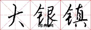 大银镇怎么写好看