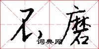 不磨怎么写好看