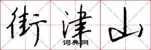 街津山怎么写好看