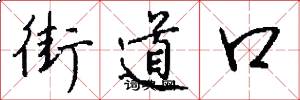 街道口怎么写好看