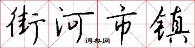 街河市镇怎么写好看