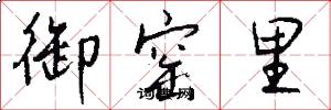 御窑里怎么写好看