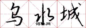 乌水城怎么写好看