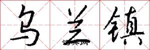乌兰镇怎么写好看