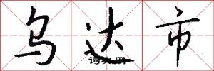 乌达市怎么写好看