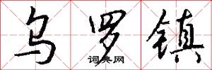 乌罗镇怎么写好看