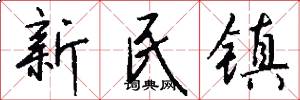 新民镇怎么写好看