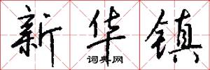 新华镇怎么写好看