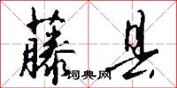 藤县怎么写好看