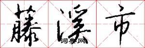藤溪市怎么写好看