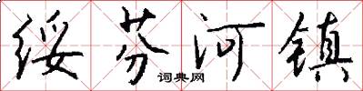 绥芬河镇怎么写好看