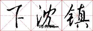 下沈镇怎么写好看