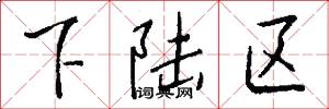下陆区怎么写好看