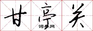 甘亭关怎么写好看