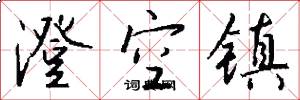 澄空镇怎么写好看