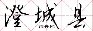 澄城县怎么写好看