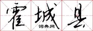 霍城县怎么写好看