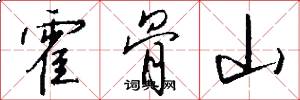 霍骨山怎么写好看