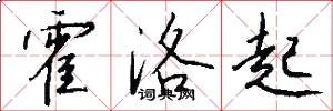 霍洛起怎么写好看