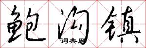 鲍沟镇怎么写好看