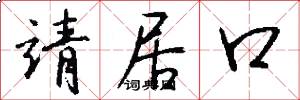 靖居口怎么写好看