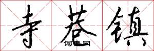 寺巷镇怎么写好看