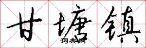 甘塘镇怎么写好看