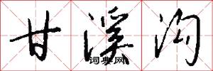 甘溪沟怎么写好看