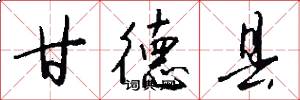 甘德县怎么写好看